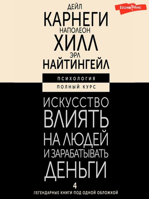 cover image of Искусство влиять на людей и зарабатывать деньги. 4 легендарные книги под одной обложкой